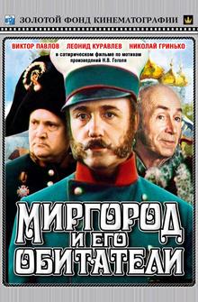 Миргород и его обитатели Миргород и его обитатели
