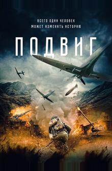 Подвиг Подвиг