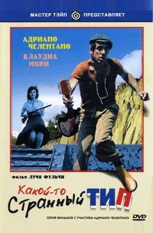 Какой-то странный тип Какой-то странный тип