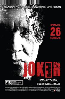 Джокер Джокер