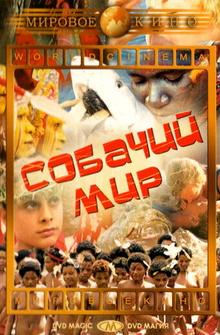 Собачий мир Собачий мир