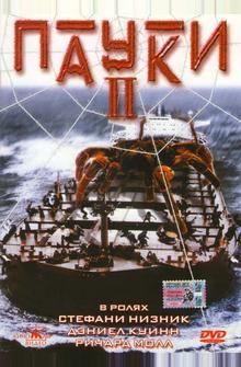 Пауки 2 Пауки 2