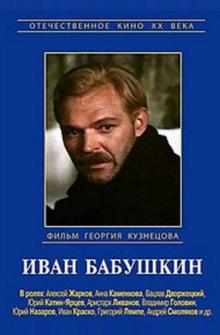Иван Бабушкин Иван Бабушкин