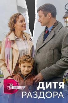 Дитя раздора Дитя раздора