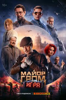 Майор Гром: Игра Майор Гром: Игра