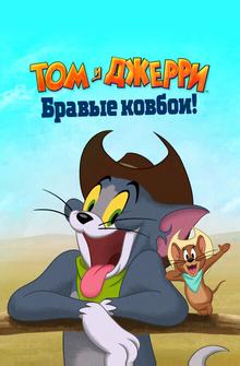 Том и Джерри: Бравые ковбои! Том и Джерри: Бравые ковбои!
