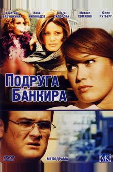 Подруга банкира Подруга банкира