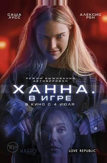 Ханна. В игре Ханна. В игре