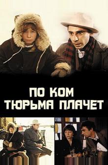 По ком тюрьма плачет... По ком тюрьма плачет...