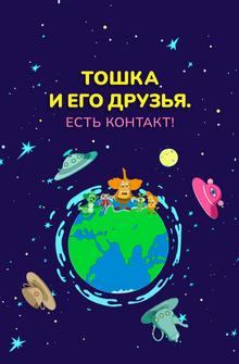Тошка и его друзья. Есть контакт! Тошка и его друзья. Есть контакт!