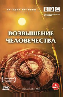 BBC: Возвышение человечества BBC: Возвышение человечества