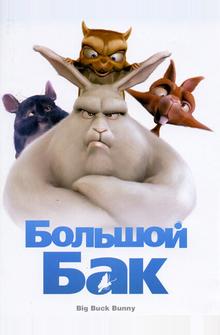 Большой Бак Большой Бак