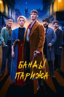 Банды Парижа Банды Парижа