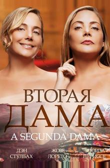 Вторая дама Вторая дама