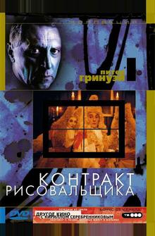 Контракт рисовальщика Контракт рисовальщика