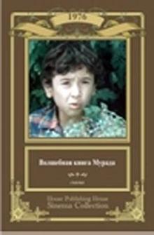 Волшебная книга Мурада Волшебная книга Мурада