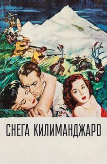 Снега Килиманджаро Снега Килиманджаро