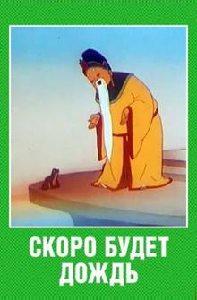 Скоро будет дождь Скоро будет дождь