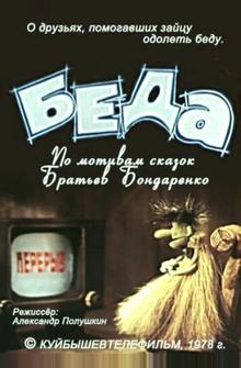 Беда Беда
