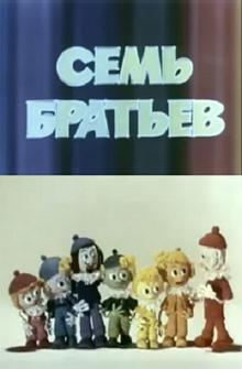 Семь братьев Семь братьев