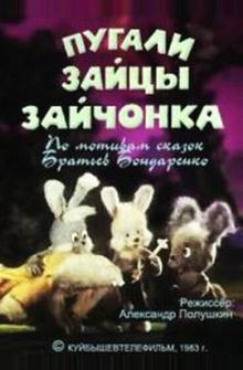 Пугали зайцы зайчонка Пугали зайцы зайчонка