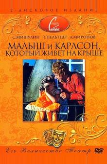 Малыш и Карлсон, который живет на крыше Малыш и Карлсон, который живет на крыше