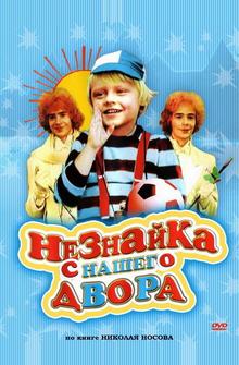 Незнайка с нашего двора Незнайка с нашего двора
