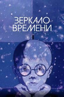 Зеркало времени Зеркало времени