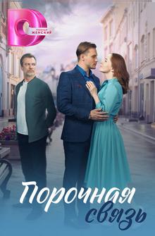 Порочная связь Порочная связь