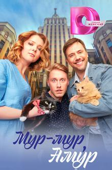 Мур-мур, Амур Мур-мур, Амур