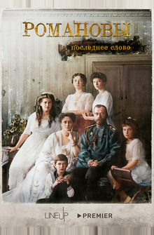 Романовы. Последнее слово Романовы. Последнее слово