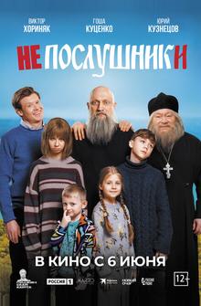 Непослушники Непослушники