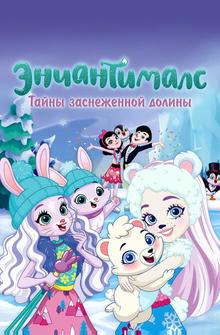 Энчантималс. Тайны заснеженной долины Энчантималс. Тайны заснеженной долины