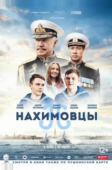 Нахимовцы Нахимовцы