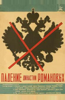Падение династии Романовых