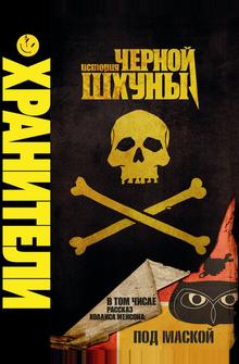 Хранители: История чёрной шхуны Хранители: История чёрной шхуны