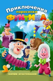 Фунтик и сыщики Фунтик и сыщики