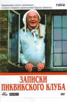 Записки Пиквикского клуба Записки Пиквикского клуба