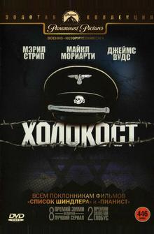 Холокост Холокост