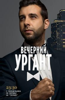 Вечерний Ургант Вечерний Ургант