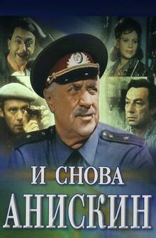 И снова Анискин И снова Анискин