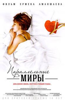 Параллельные миры