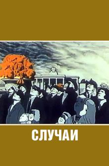 Случаи Случаи