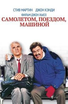 Самолетом, поездом, машиной Самолетом, поездом, машиной