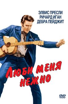 Люби меня нежно Люби меня нежно