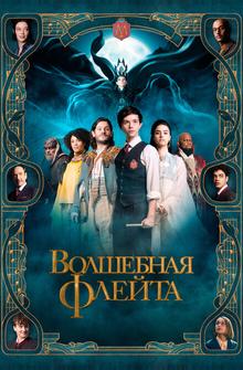 Волшебная флейта Волшебная флейта
