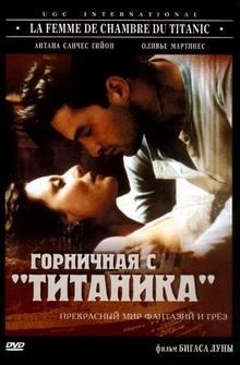 Горничная с «Титаника» Горничная с «Титаника»