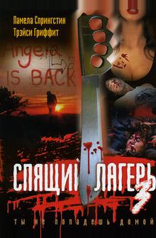 Спящий лагерь 3 Спящий лагерь 3