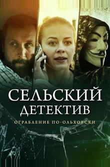 Сельский детектив 5. Ограбление по-ольховски Сельский детектив 5. Ограбление по-ольховски