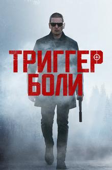 Средоточие боли Средоточие боли